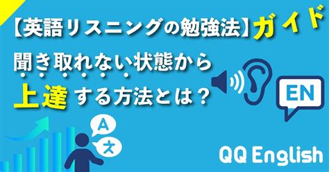 英語リスニングの勉強法ガイド！英語が聞き取れない状態から上達する方法とは？