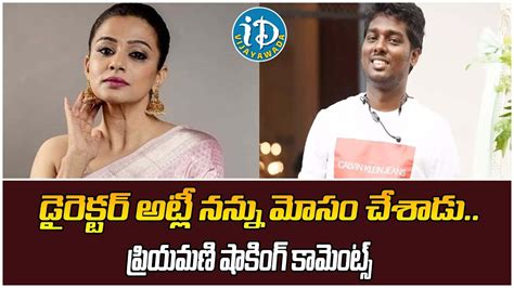 Actress Priyamani Shocking Comments On Director Atlee Jawan Movie