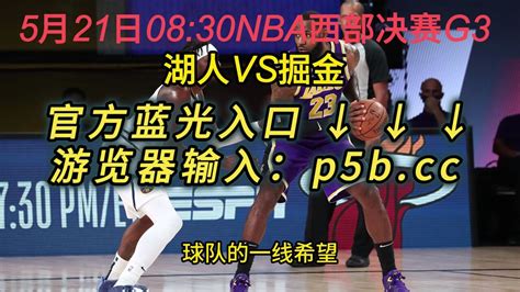 2023nba西部半决赛g3高清直播：湖人vs掘金（中文在线）附录像回放 腾讯视频