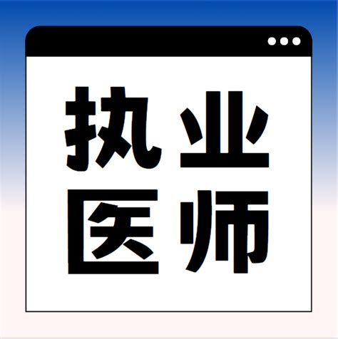 拿到执医证就能开诊所了？口腔、临床、中医中西医开诊所标准来了！ 知乎