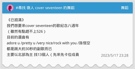 尋找 徵人 Cover Seventeen 的舞蹈 舞蹈板 Dcard