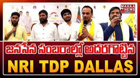 జనసన సబరలల అదరగటటన NRI TDP DALLAS TDP NRI s Celebraties