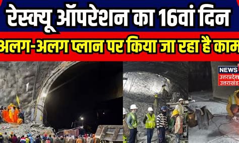 Uttarkashi Tunnel Rescue रेस्क्यू ऑपरेशन के लिए अलग अलग प्लान पर किया