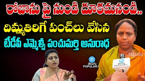 Tdp Mlc Panchumarthi Anuradha Satirical Comments On Minister Rojaap