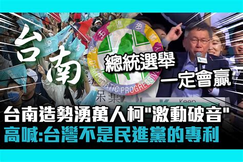 【cnews】首場台南造勢湧萬人柯文哲「激動破音」 高喊：台灣不是民進黨的專利 匯流新聞網