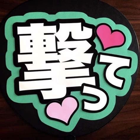 ファンサ うちわ 応援うちわ 撃って 即購入ok その他素材 可愛く目立つうちわ屋さん 通販｜creemaクリーマ 6398834