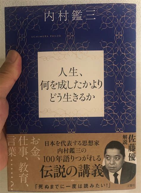 人生、何を成したかよりどう生きるか 内村鑑三 Takes【fever日記】