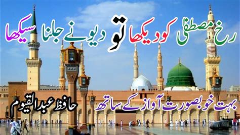 New Naat Rukh E Mustafa Ko Dekha Youtube