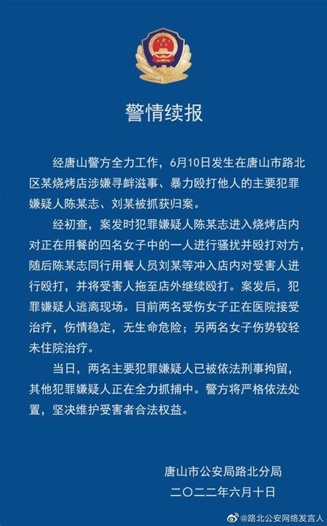 唐山警方：烧烤店打人事件2名主要犯罪嫌疑人已被刑拘财经头条