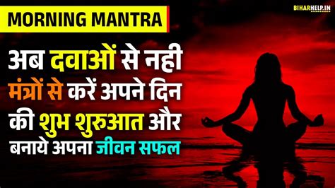 Morning Mantra अब दवाओं से नही मंत्रों से करें अपने दिन की शुभ शुरुआत और बनाये अपना जीवन सफल