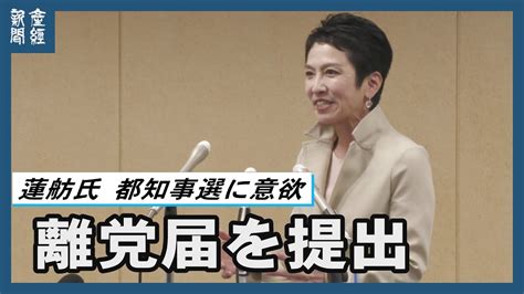 蓮舫氏が離党届を提出 「小池百合子氏の余裕、強さを学びたい」と東京都知事選に意欲 Youtube