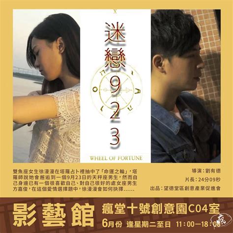 瘋堂十號創意園『影藝館』六月份每逢星期二至日循環放映《迷戀923》 瘋澳門文創雜誌