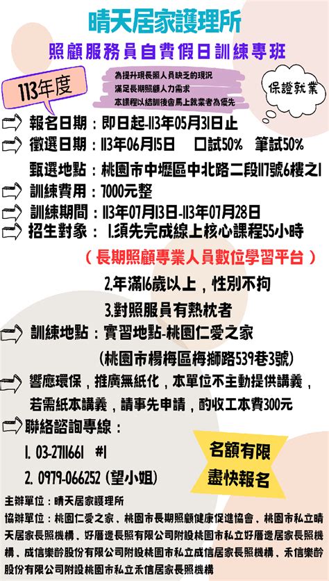 113年 照顧服務員 訓練 實習 自費假日班 桃園 7 13 7 28活動日期：2024 07 13 課程 講座 Beclass 線上報名系統 Online Registration Form