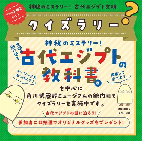 神秘のミステリー！文明の謎に迫る 古代エジプトの教科書｜角川武蔵野ミュージアム