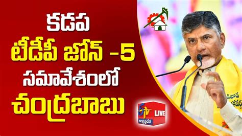 Nara Chandrababu Naidu Participate Tdp Zone Meeting In Kadapa Live