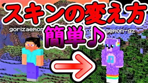 【マイクラ】スキンの変え方！スキン変更方法を紹介！無料でかわいい＆かっこいいスキンにしよう♬【統合版・ps4・スイッチ】 マイクラ