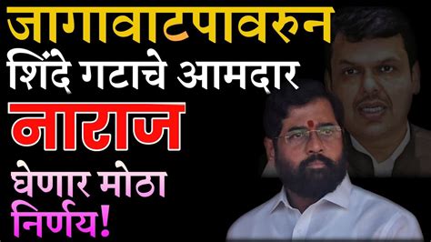 Shivsena vs Bjp आपण धडस कल पण जगवटपवरन शद गटच आमदर