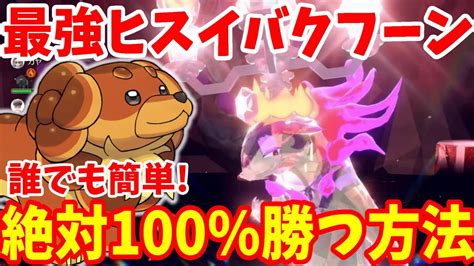 【ポケモンsv】最強ヒスイバクフーン攻略！最強の犬バウッツェルで楽に勝とう！【ポケモンスカーレットバイオレット】 Youtube