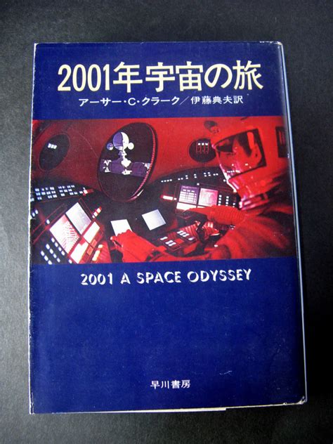 ヤフオク 2001年宇宙の旅 早川書房