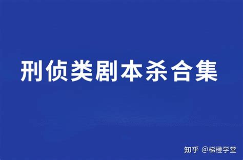 梯橙学堂刑侦类剧本杀合集 知乎