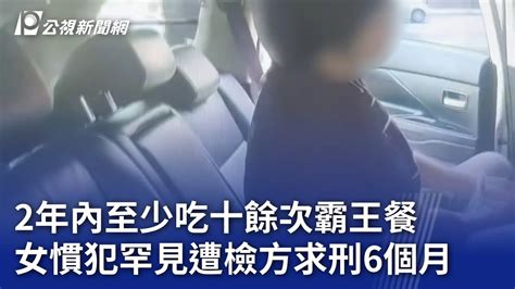 2年內至少吃十餘次霸王餐 女慣犯罕見遭檢方求刑6個月｜20240910 公視晚間新聞 Youtube