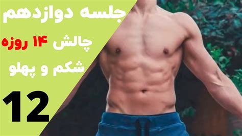 ساخت سیکس پک شکم شش تکه چالش شکم ساخت شکم تخت چربی سوزی شکم و