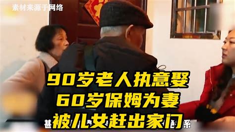 【人间纪录片】90岁老人执意娶60岁保姆为妻，被儿女赶出家门，九旬老人无家可归 纪录片 人生困境 亲情 纪录片解说 Youtube