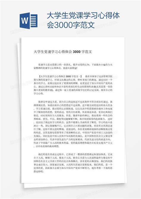 大学生党课学习心得体会3000字范文模板下载党课图客巴巴