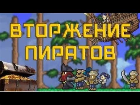 НАШЕСТВИЕ ПИРАТОВ В Terraria // ЧТО ЭТО? - YouTube