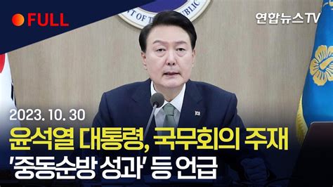 풀영상 윤석열 대통령 국무회의 주재중동순방 성과 등 설명 연합뉴스tv Yonhapnewstv Youtube