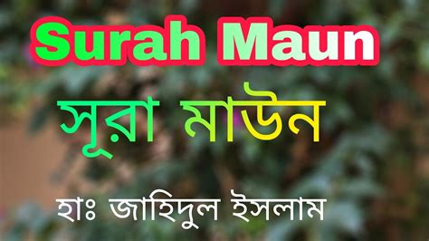 সূরা মাউন সূরা মাউন বাংলা অনুবাদ Surah Maun Hafeez Jahidul Islam Youtube