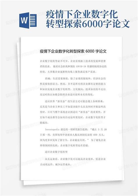 疫情下企业数字化转型探索6000字论文word模板下载编号qxowjydr熊猫办公