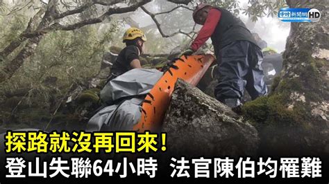 法官陳伯均登山失聯64小時 今尋獲遺體不幸罹難 Chinatimes Youtube