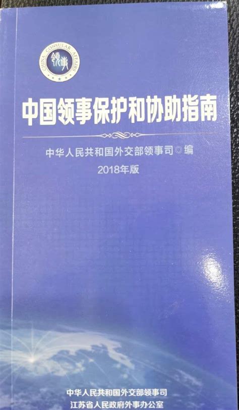 中国领事保护和协助指南