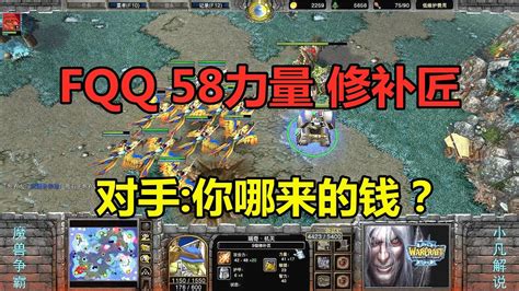 Fqq9级修补匠，58点力量，对手：你哪来的经济？魔兽争霸3 Youtube