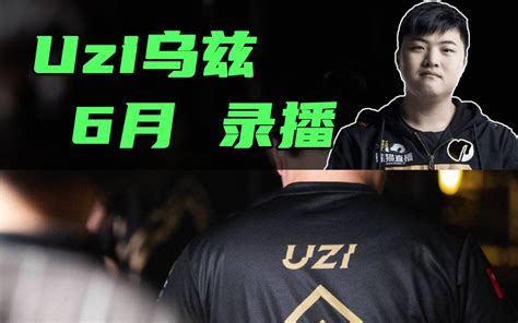 【uzi乌兹】2021 6 8 录播 哔哩哔哩 Bilibili