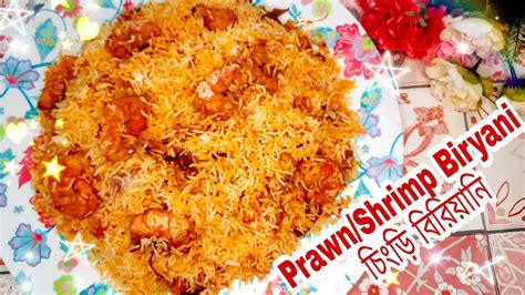 Prawn Biryani Recipe King Prawn Biryani Shrimp Biryani চিংড়ি বিরিয়ানি।bangladeshi Prawn