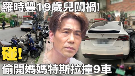 偷開媽媽350萬特斯拉連撞9車 19歲兒闖禍羅時豐爸氣處置 中天新聞ctinews Youtube