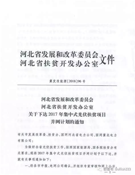 【通知】河北省发改委、扶贫办印发《关于下达2017年集中式光伏扶贫项目并网计划的通知》