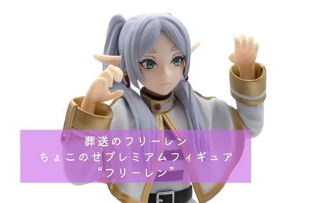 葬送のフリーレンちょこのせプレミアムフィギュア“フリーレン” レビュー プライズフィギュアレビューサイト社会人玩具部