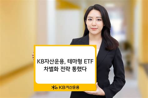 Kb자산운용 “2년새 Etf 수탁고 62 증가” 이투데이