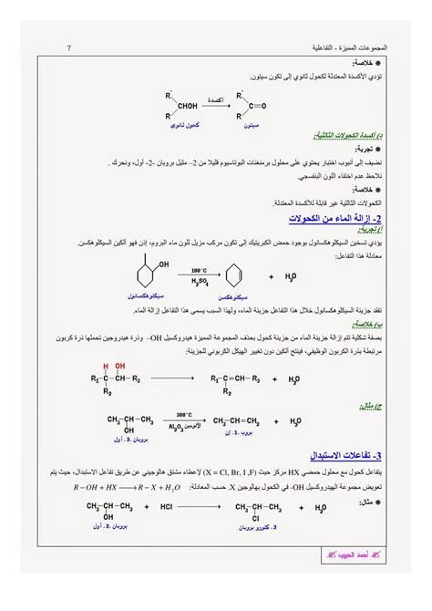 المجموعات المميزة في الكيمياء العضوية الدرس 5 Alloschool