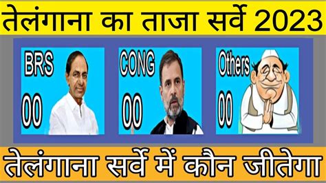 Telangana Assembly Election Opinion Poll 2023। Brs। Congress। Bjp