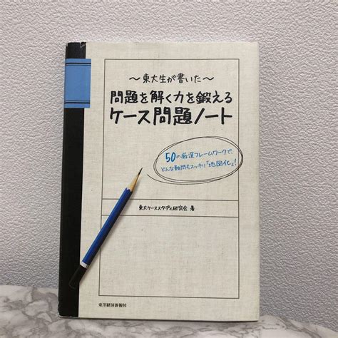 東大生が書いた問題を解く力を鍛えるケース問題ノート 50の厳選フレームワー メルカリ