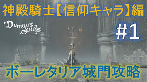 デモンズソウル【神殿騎士編 1】ボーレタリア王城攻略 Youtube