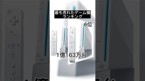 世界でもっとも売れたゲーム機ランキングtop10 世界のニュース