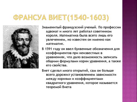 Теорема Виета. Уравнение - презентация онлайн
