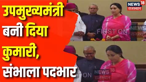 Rajasthan Cm Oath Ceremony Diya Kumari Deputy Cm