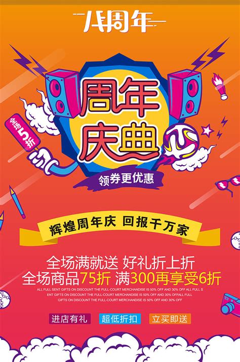 周年庆促销海报素材 周年庆促销海报模板 周年庆促销海报图片免费下载 设图网