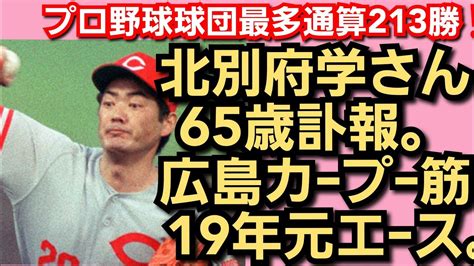 北別府学さん65歳。訃報。広島カープ一筋19年‼️元エース。プロ野球球団最多 通算213勝‼️2023年6月16日‼️ Youtube